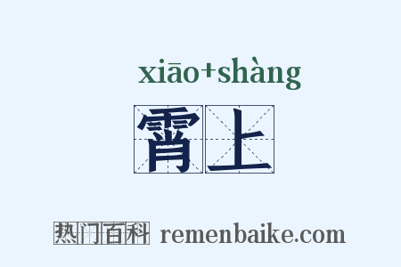 霄上是什么意思的图片